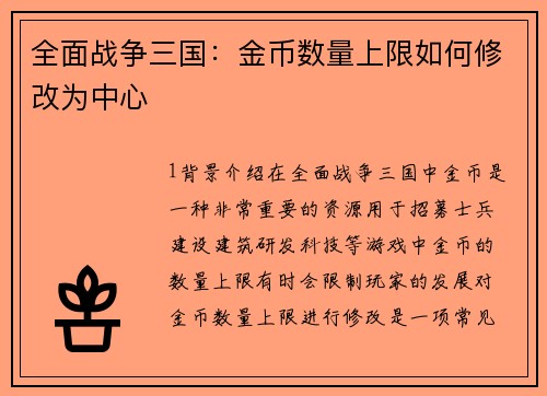 全面战争三国：金币数量上限如何修改为中心