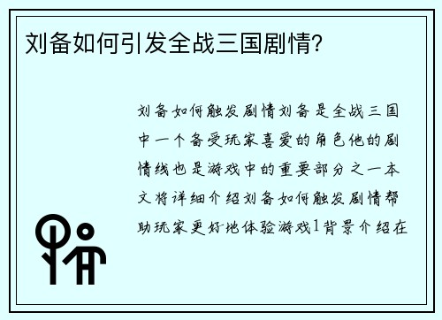 刘备如何引发全战三国剧情？