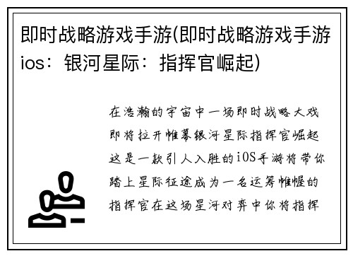 即时战略游戏手游(即时战略游戏手游ios：银河星际：指挥官崛起)