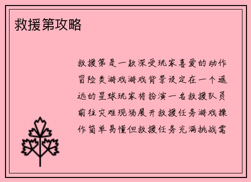 救援第攻略