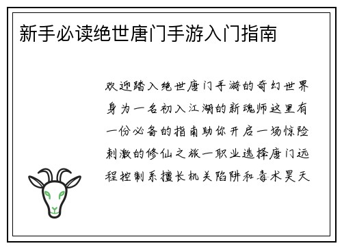 新手必读绝世唐门手游入门指南