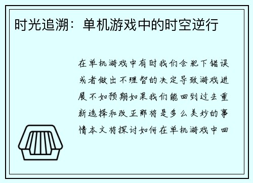 时光追溯：单机游戏中的时空逆行