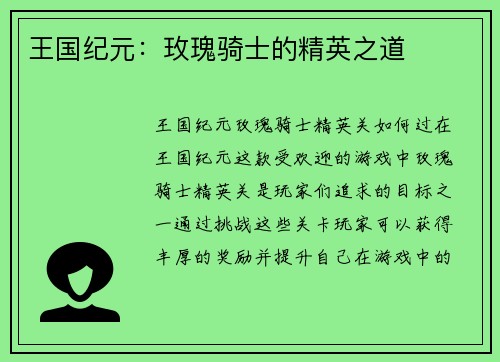 王国纪元：玫瑰骑士的精英之道