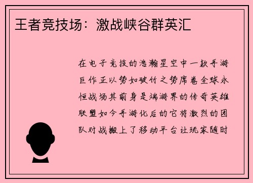 王者竞技场：激战峡谷群英汇