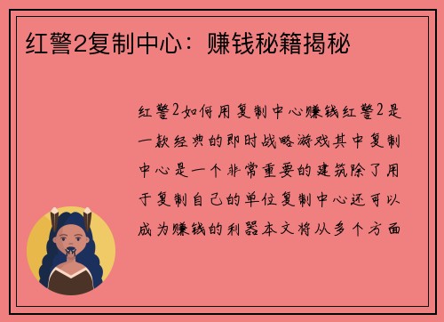 红警2复制中心：赚钱秘籍揭秘