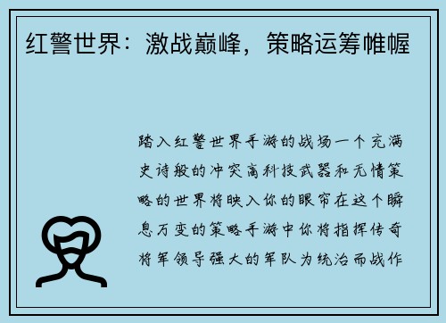红警世界：激战巅峰，策略运筹帷幄