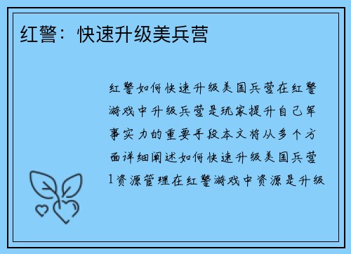 红警：快速升级美兵营