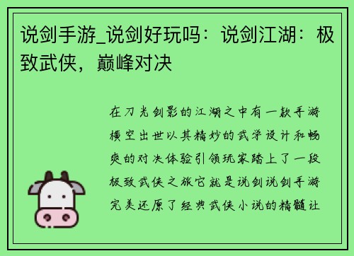 说剑手游_说剑好玩吗：说剑江湖：极致武侠，巅峰对决