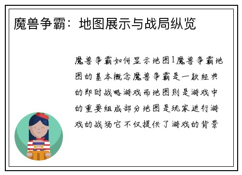 魔兽争霸：地图展示与战局纵览