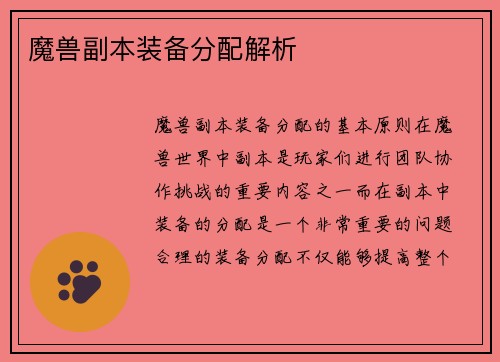 魔兽副本装备分配解析