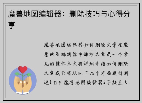 魔兽地图编辑器：删除技巧与心得分享