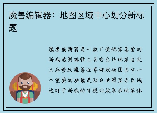 魔兽编辑器：地图区域中心划分新标题